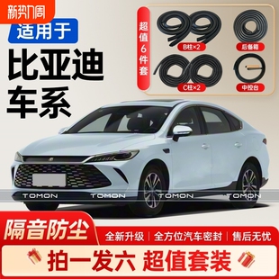 适用于比亚迪全系汽车B柱C柱后备箱中控台密封条车门隔音条胶条