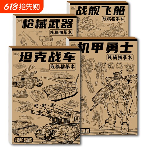 坦克战车描摹本机甲勇士线稿儿童素描画册临摹本枪械漫画涂色动漫