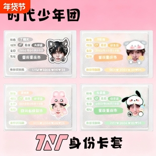 TNT时代少年团身份遮挡信息卡套马嘉祺丁程鑫宋亚轩刘耀文张真源