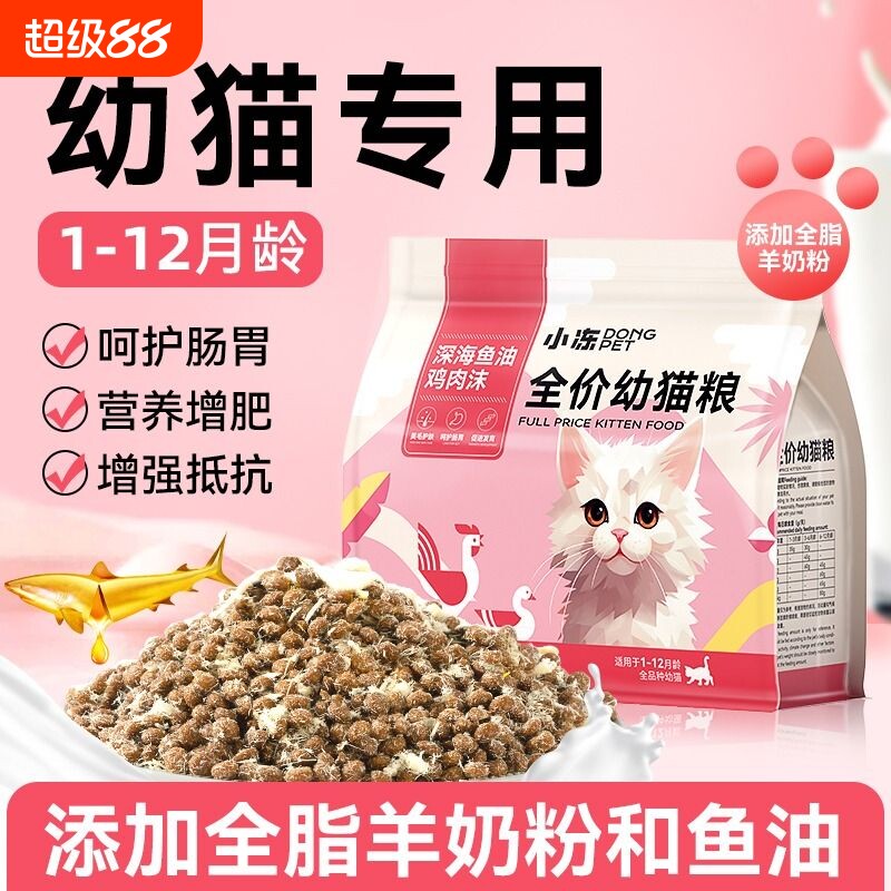 小冻猫粮幼猫专用1到3月离乳期奶糕小猫通用奶猫冻干粮4到12月5斤