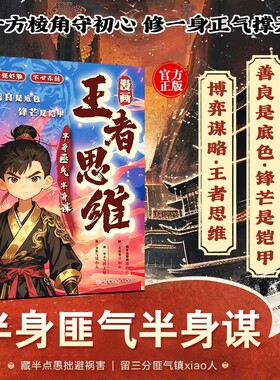 成长心法漫画王者思维善良是底色锋芒是铠甲为人处世智慧谋略正版