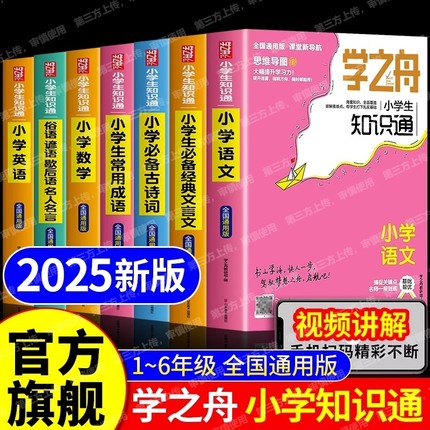 学之舟小学知识通语文数学英语文言文必背古诗词常用成语初中中考专项强化训练小升初课外工具书教材知识点归纳总结阅读单词练习
