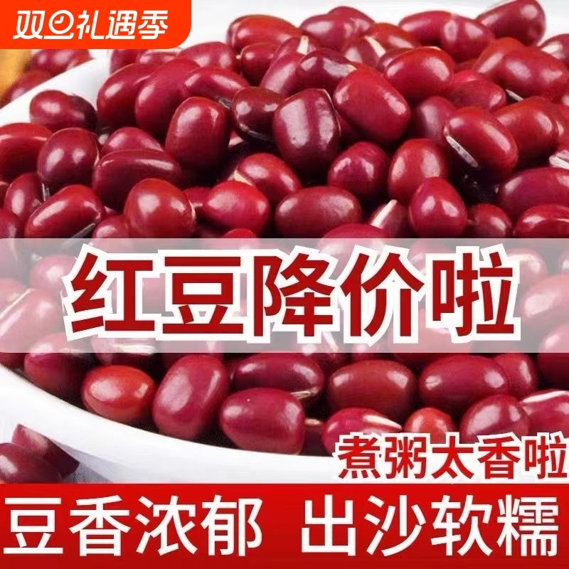 新货红小豆农家自产红豆蜜豆五谷杂粮红豆薏米非赤小豆食材优质
