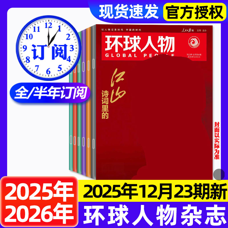 环球人物杂志2025年1-12月新【2026全年/半年订阅】陈晓王楚钦史铁生黄子弘凡孙颖莎内页任正非雷军张真源新闻时事乒乓世界非过刊