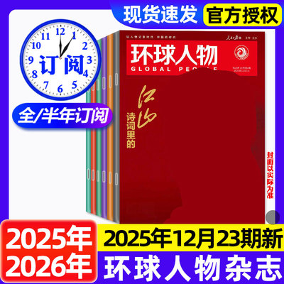 环球人物杂志2025年1-12月新【2026全年/半年订阅】陈晓王楚钦史铁生黄子弘凡孙颖莎内页任正非雷军张真源新闻时事乒乓世界非过刊