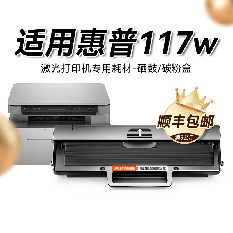 适用惠普117w墨盒硒鼓hp117碳粉W1680A粉盒易加粉Laser MFP 117W激光打印机硒鼓墨粉117w硒鼓w1680a晒鼓裕品图片