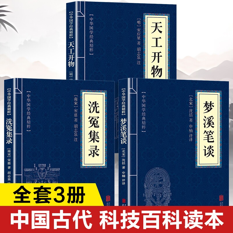 天工开物梦溪笔谈洗冤集录正版书籍 全注全译白话文版 天工开物原著正版宋应星著梦溪笔谈沈括著洗冤集录宋慈著