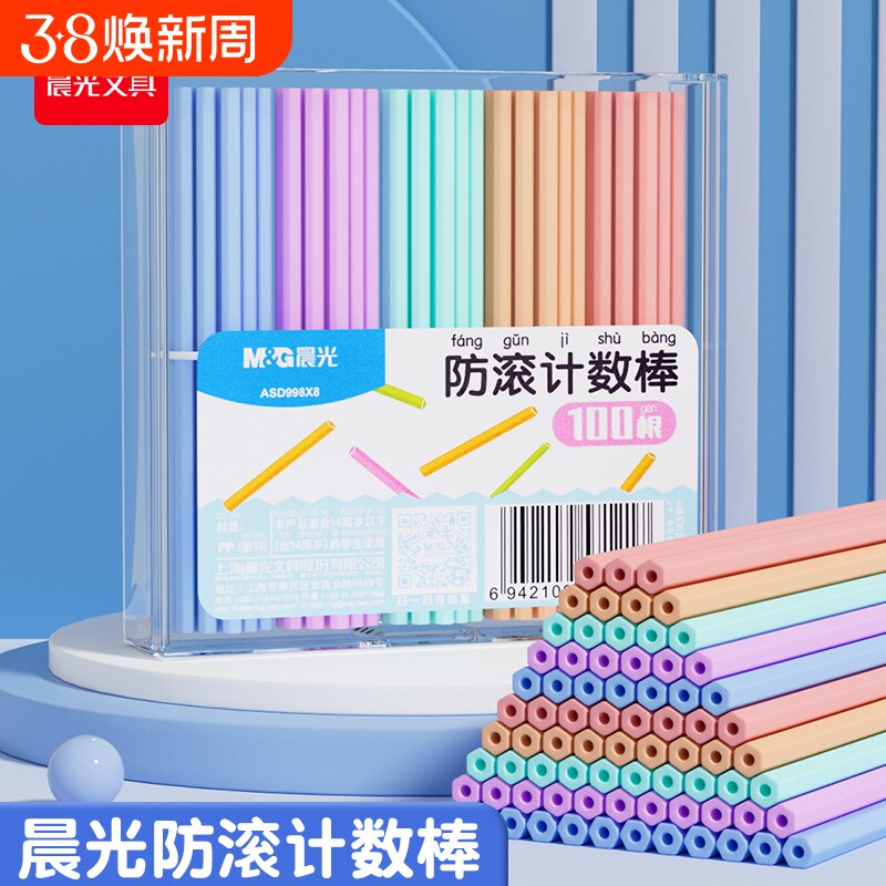 晨光防滚计数数小棒100根加减法儿童小学生专用一二年级数学教具