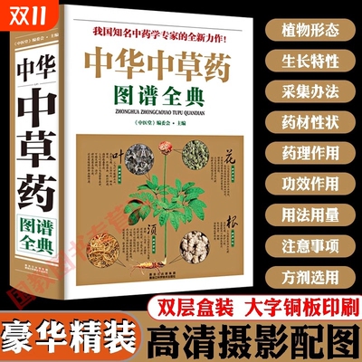 【豪华精装】全图鉴中华中草药图谱全典彩图大全书 正版保障特急印刷中医学草药书本草纲目千金方汤头歌诀黄帝内经中医药畅销书