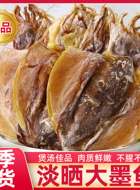 淡晒墨鱼干干货特产级目鱼干乌贼海鲜干货大墨鱼干煲汤鱼干墨鱼干