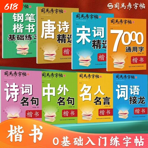 司马彦正楷全套练字帖