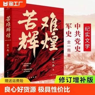 金一南教授授权 苦难辉煌 无删减全新修订增补版 只有透彻读懂那段历史才能读懂中国 当下和未来