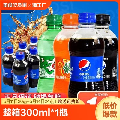 无糖可乐整箱300ml*24瓶七喜迷你小瓶官方旗舰店百事可乐原味