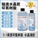 高透明环氧树脂水晶AB滴胶掐丝珐琅沙画diy手工材料3 1水晶滴胶