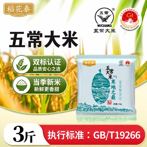 稻花秦五常大米19266标准3斤10斤当季新米软糯清甜双标认证粳米
