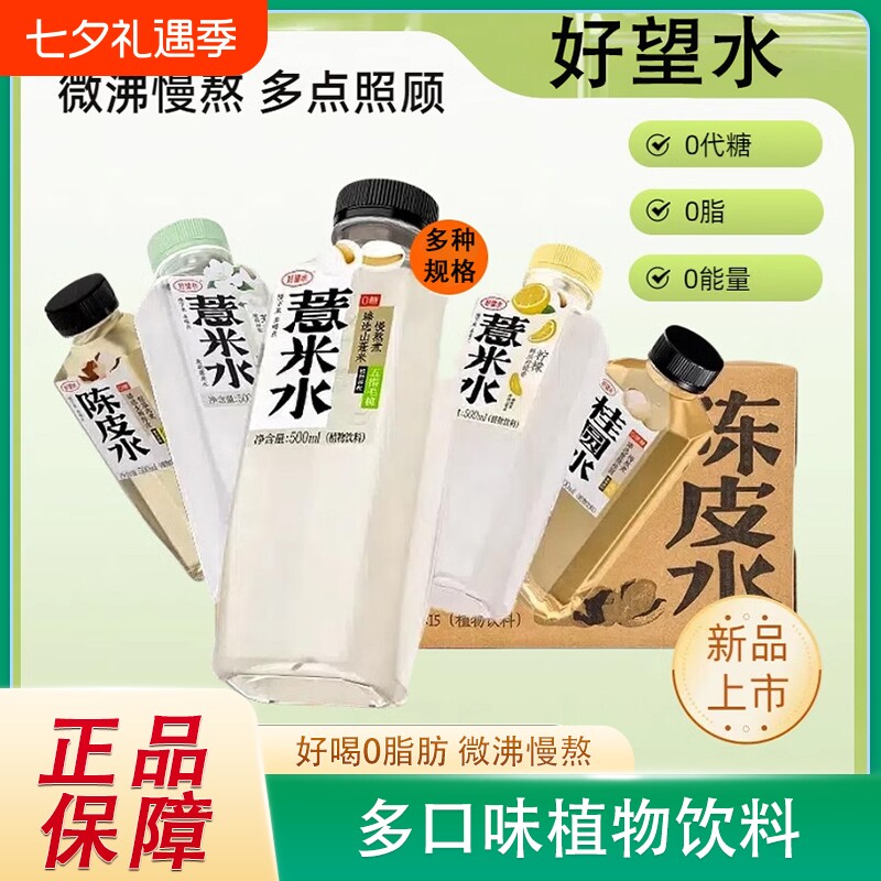 好望水薏米水植物饮料茉莉桂圆枸杞陈皮柠檬水多口味0脂0糖500ml