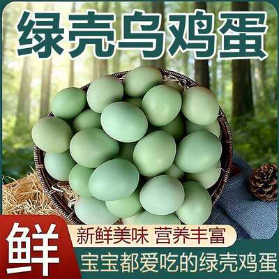 正宗农家散养土鸡蛋鲜鸡蛋整箱发货绿壳乌鸡蛋新鲜孕妇月子宝宝蛋