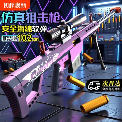巴雷特仿真抛壳软弹玩具枪男