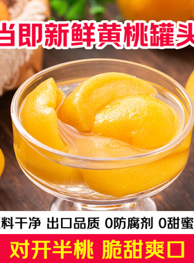 砀山当季新鲜黄桃罐头425g*4罐/6罐/12罐无添加防腐剂糖水整箱