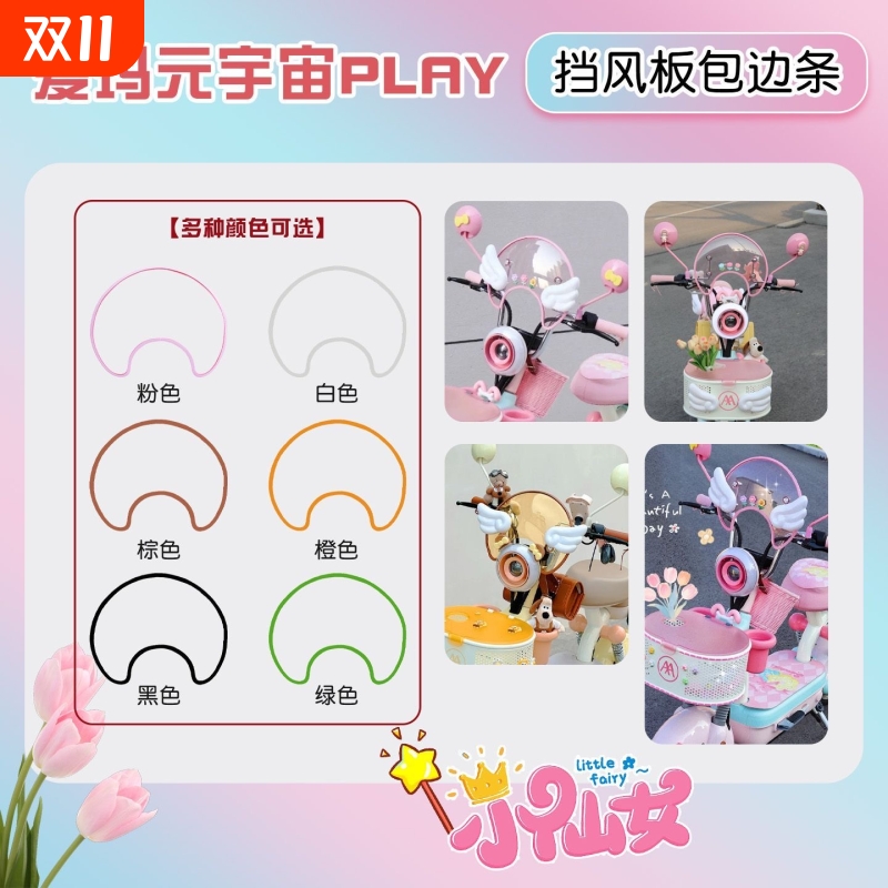 爱玛Q5电动车包边条通用防水元宇宙play通用装饰配件加装包边条