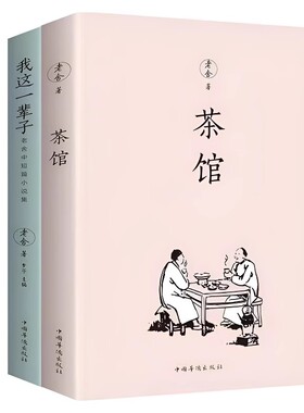 茶馆老舍我这一辈子经典文学当代作品集精选中短篇小说自传体长篇小说语文书目散文随笔名家作品的书小说集名著阅读