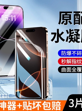 适用苹果16水凝膜iPhone15Pro钢化膜14Pro Max手机13pm全屏12mini高清16e全包iP11软膜X保护XR贴膜8plus新款7