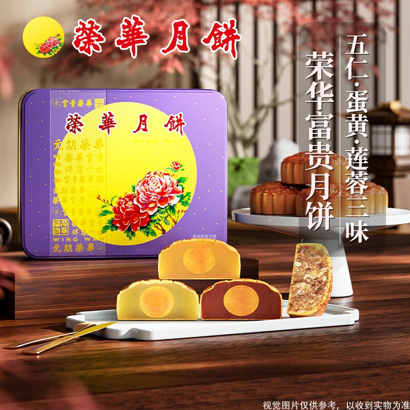 【荣华月饼】元朗荣华荣华富贵月饼礼盒600g蛋黄莲蓉中秋送礼团购