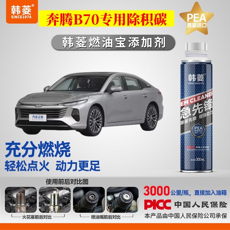 【奔腾B70除积炭】专用燃油宝汽油添加剂增强动力韩菱急先锋