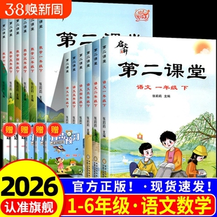 2026新版启文轩第二课堂一年级上册二年级语文三四五六年级下册数学人教版小学教材讲解同步练习册笔记课前预习资料课本训练张莉莉