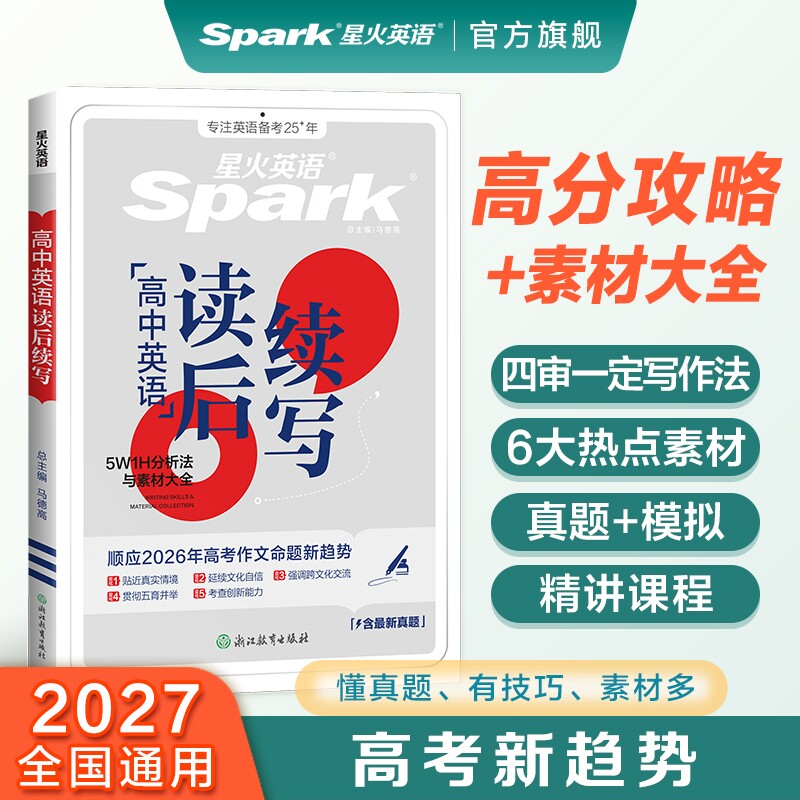 星火英语专项高考读后续写图片