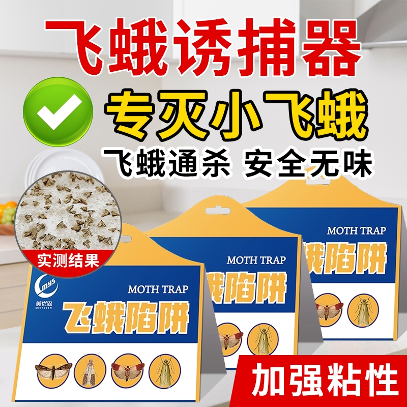 飞蛾诱捕器粘板米蛾飞虫强力捕捉