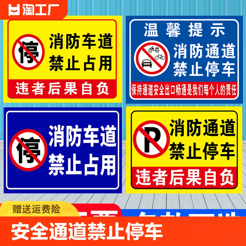 消防通道禁止停车标识牌禁止停车贴纸指示牌禁止占用堵塞警示牌安全交通标志标识安全通道请勿停车标牌 文具电教/文化用品/商务用品 标志牌/提示牌/付款码 原图主图