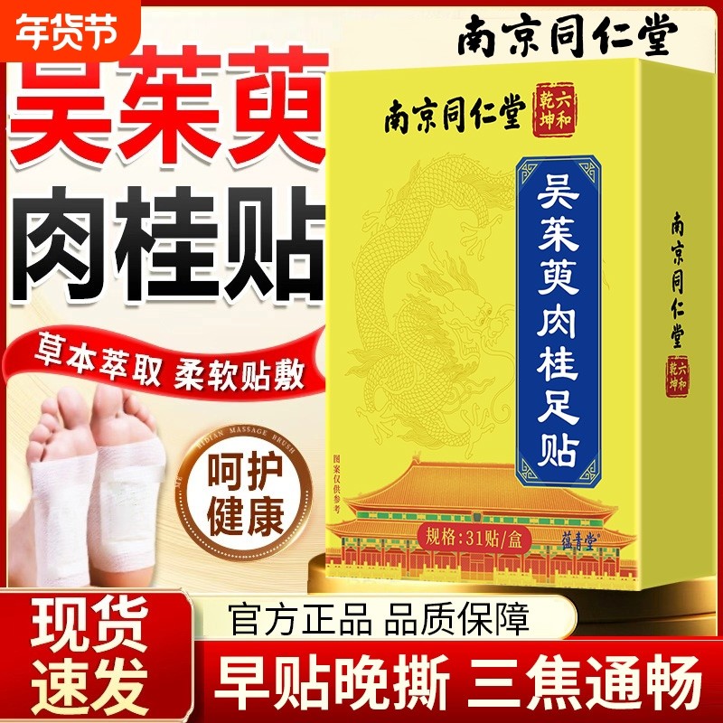 南京同仁堂吴茱萸肉桂引火归元足贴正品官方旗舰店三焦上热寒足底,保健用品,艾灸/艾草/艾条/艾制品,淘宝优惠券,粉丝福利购,淘宝优惠卷