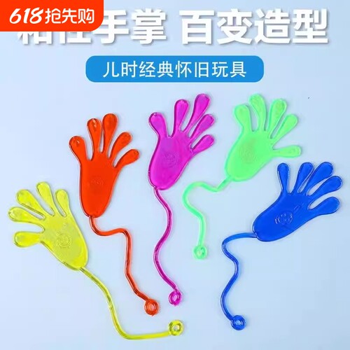 粘粘手玩具儿童弹性伸缩黏黏手掌多人游戏道具解压小孩益智创意