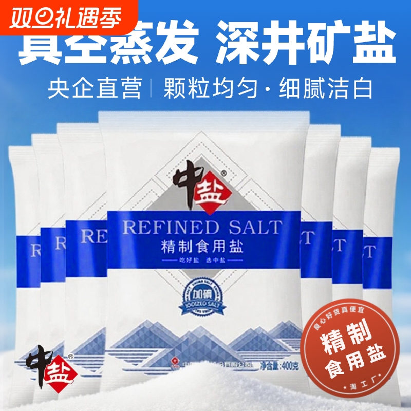 中盐无碘加碘精制食用盐400gX7袋家用炒菜细盐配料品低钠海盐深井
