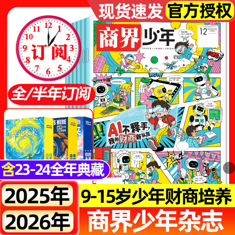 商界少年杂志2025年1-12月全【2026全年/半年订阅】2023/2024全年典藏9-15岁青少年小学初中生财商培养财经思维成长启蒙过刊