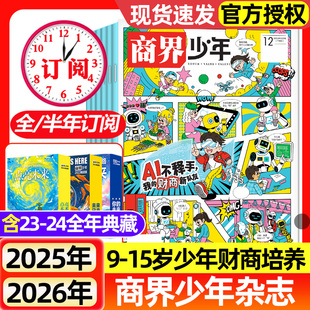 12月全 2024全年典藏9 2026全年 2023 15岁青少年小学初中生财商培养财经思维成长启蒙过刊 半年订阅 商界少年杂志2025年1
