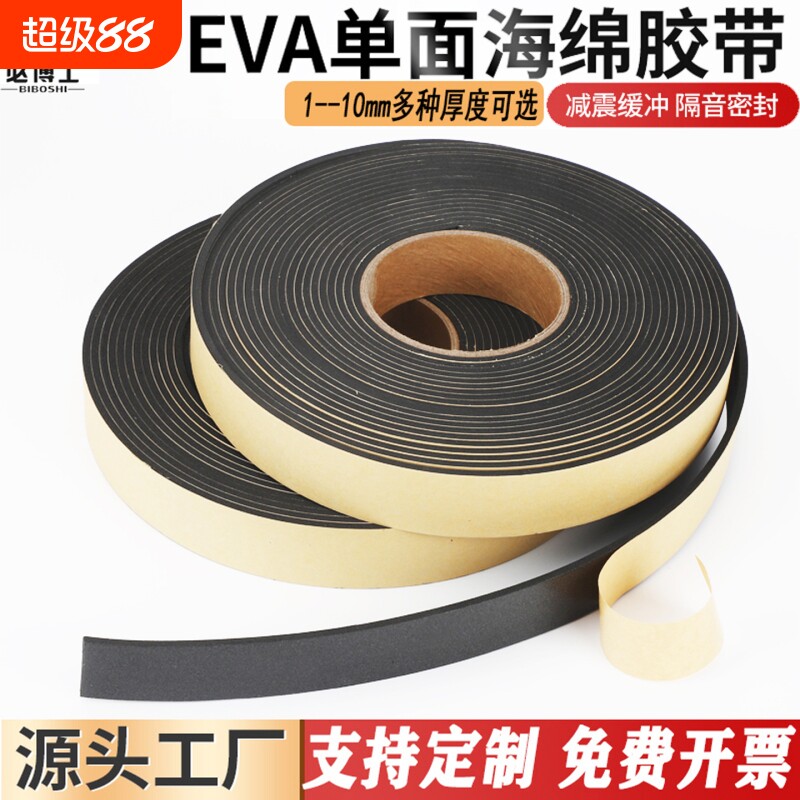 加厚EVA海绵胶带单面黑色强力泡棉胶带 泡沫密封防尘防撞隔音缓冲门框窗户密封条 1 2 3 5 10mm厚 单面胶带贴