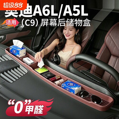 适用新款C9奥迪A6L一汽上汽A5L中控屏幕后储物盒收纳车实用品配件