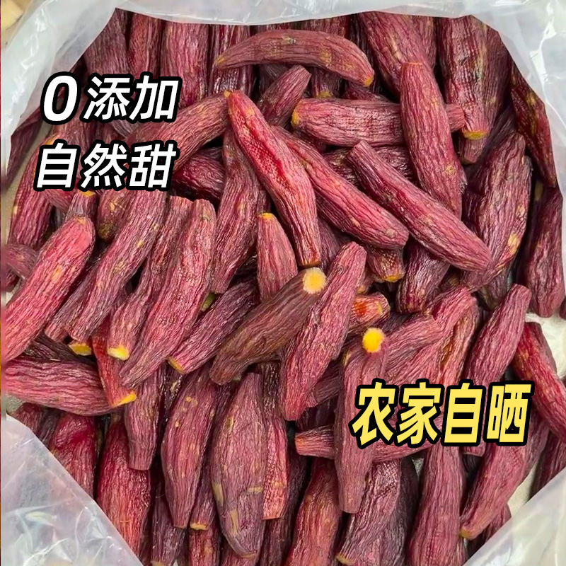 红瑶红薯干蜜薯干零添加农家自制地瓜干自晒即食香薯倒蒸烤番薯干