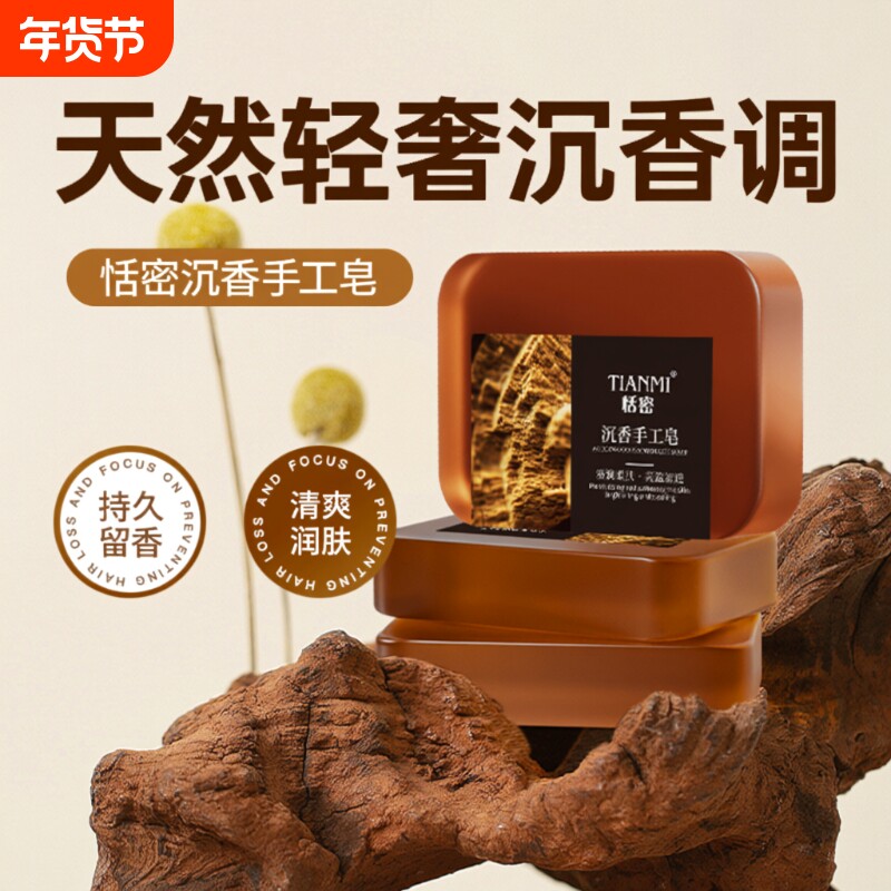 恬密沉香精油皂香皂洗脸沐浴持久留香正品纯手工控油保湿香水清洁