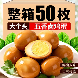五香卤蛋茶叶蛋早餐蛋泡面搭档休闲五香卤制鸡蛋零食解馋营养
