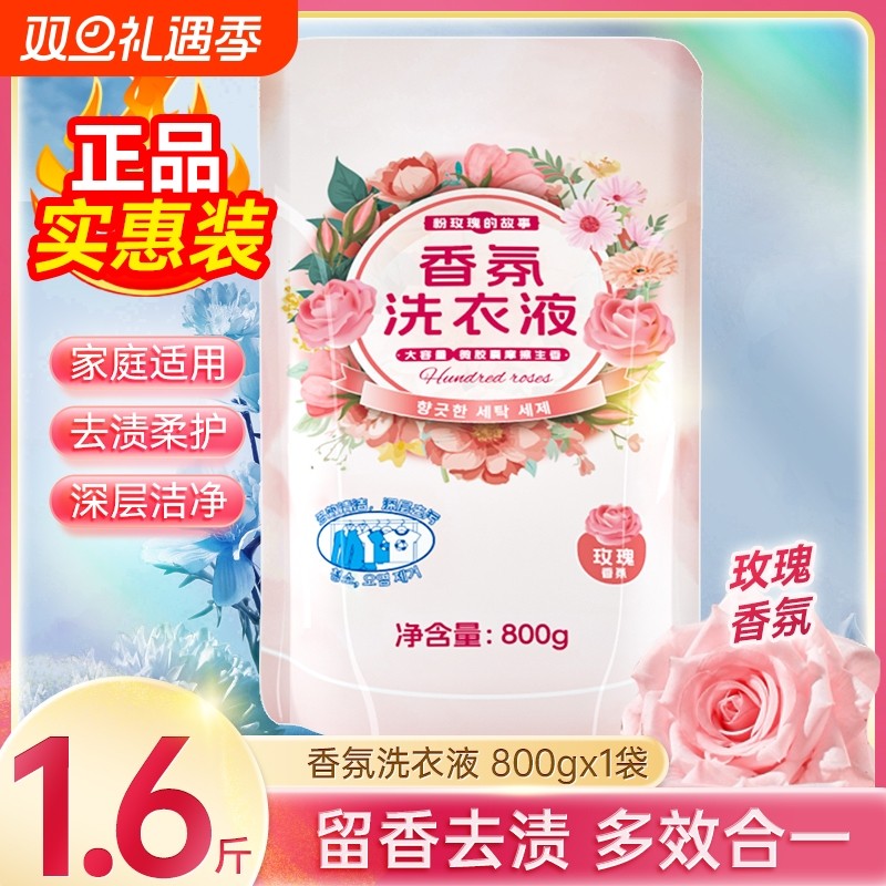 浣馨玫瑰香氛洗衣液家用留深层洁净清洁衣物手洗机洗通用800g袋装