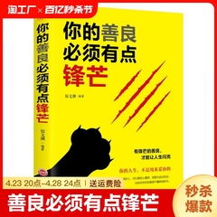 你的善良必须有点锋芒正版戳中隐秘痛点可以宽容不要纵容需要有点青春正能量成功励志心理学自我完善实现富有的习惯畅销书籍