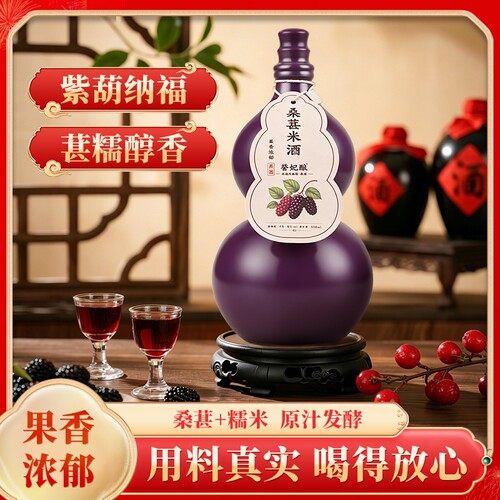 誉妃古风葫芦瓶桑葚米酒500ML