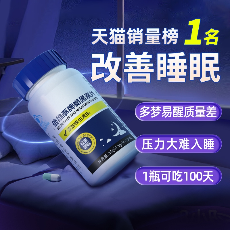 褪黑素维生素b6睡前一粒甜睡整晚