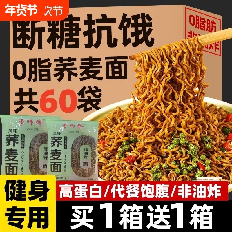 0脂肪荞麦面方便面减泡面低脂粗粮免煮全面条主食无糖精代餐食品