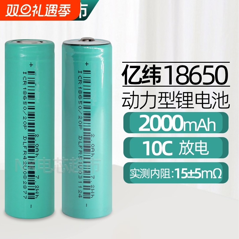 亿纬18650锂电池2000毫安20A放电