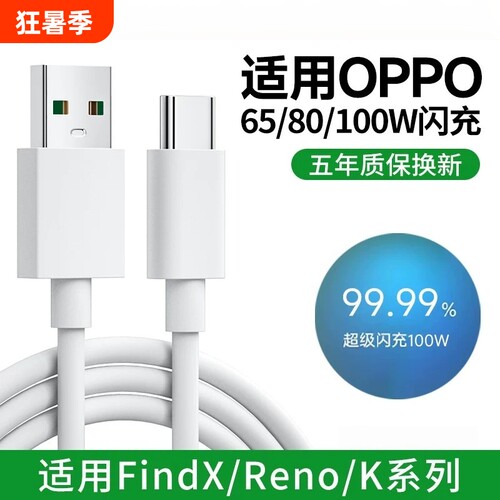 适用oppo充电线超级Reno8充电器reno7瓦加长快充线1/2米正品6A安卓findx8手机通用原装op专用桃李