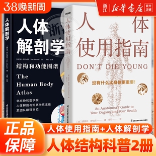 人体使用指南BBC健康必修课人体解剖学 重要器官常见疾病 后疫情时代掌握的身体使用指南江苏凤凰科学技术骼肌肉体表3d基础医学